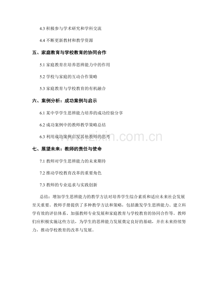 教师手册：增加学生思辨能力的教学方法.docx_第2页