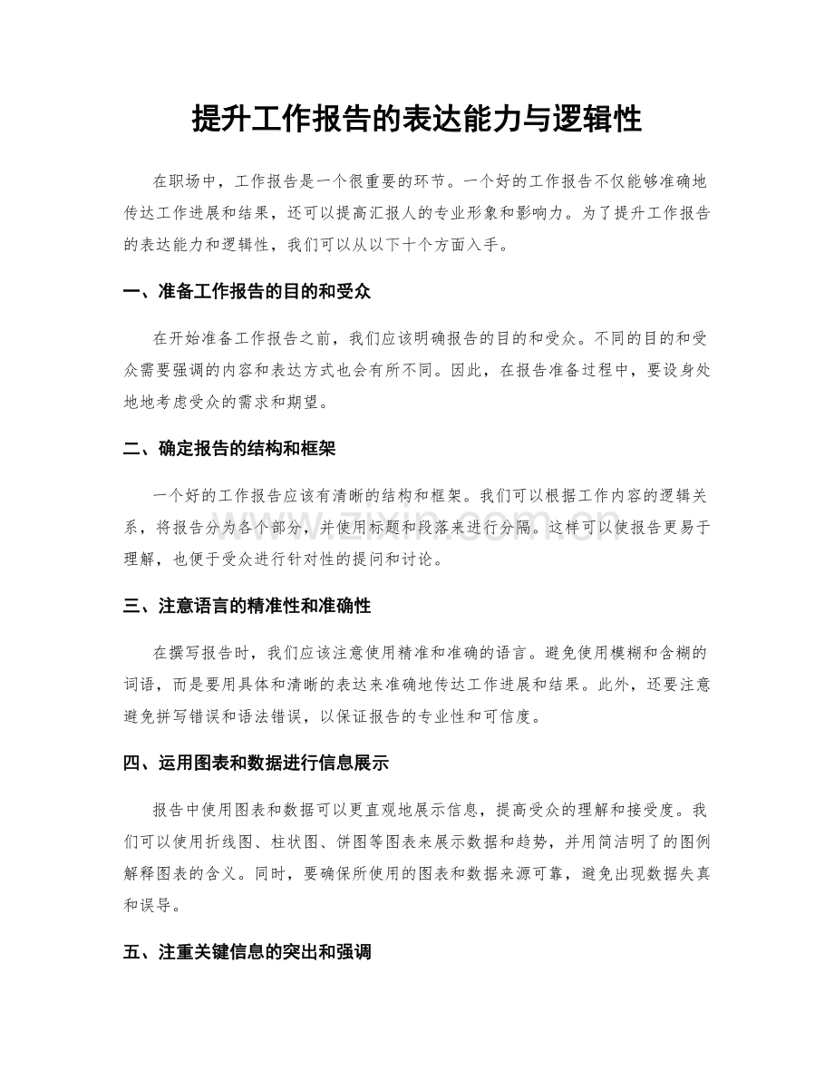 提升工作报告的表达能力与逻辑性.docx_第1页