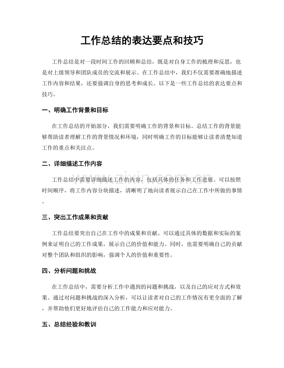 工作总结的表达要点和技巧.docx_第1页