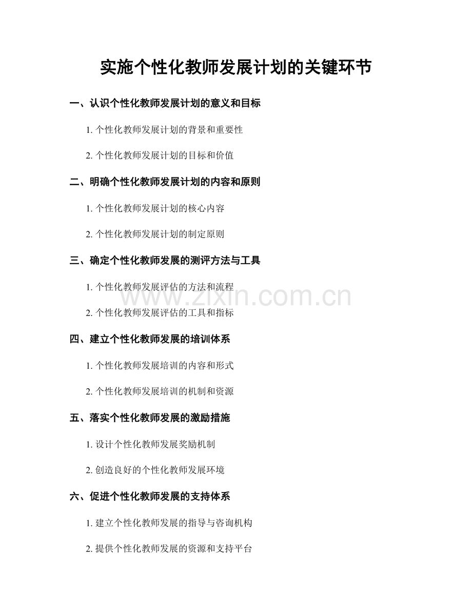 实施个性化教师发展计划的关键环节.docx_第1页