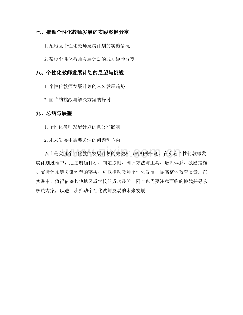 实施个性化教师发展计划的关键环节.docx_第2页