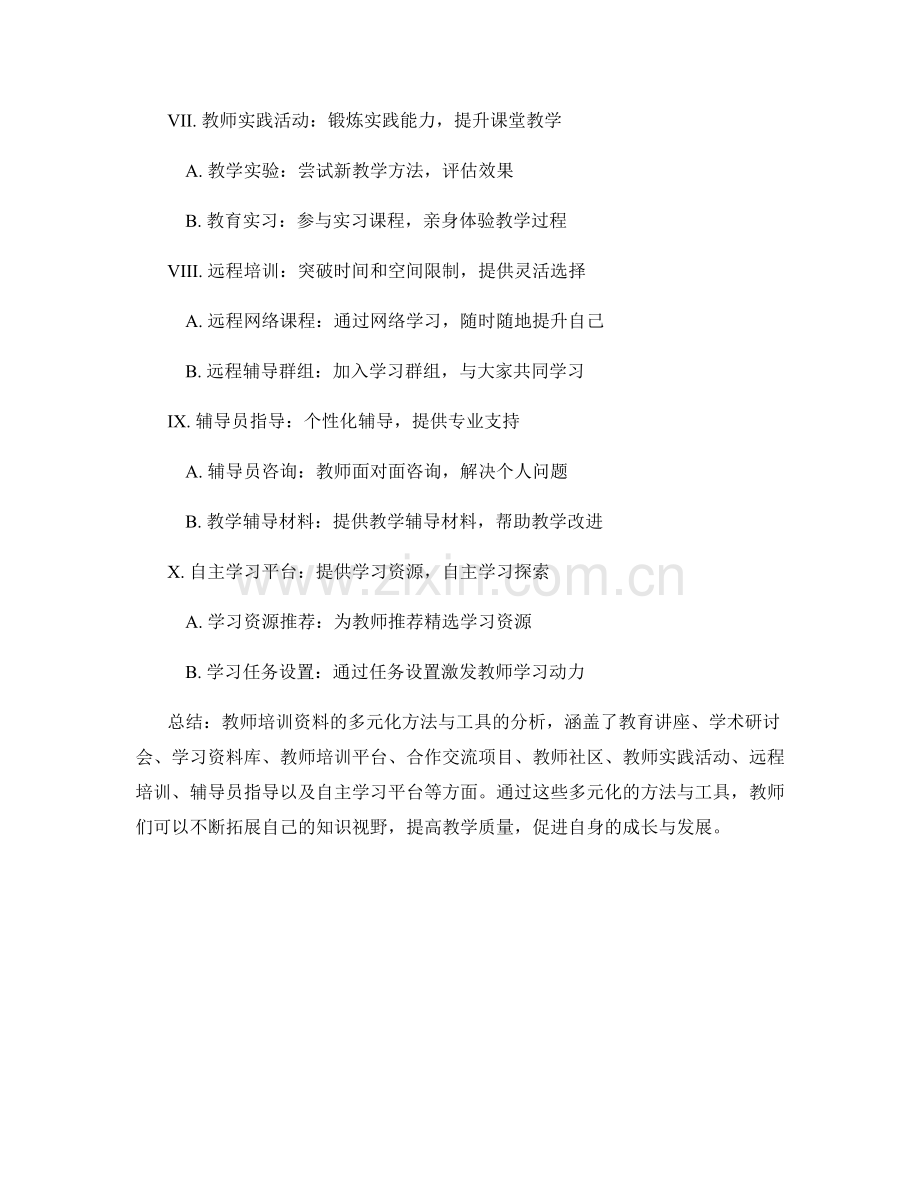 教师培训资料的多元化方法与工具分析.docx_第2页