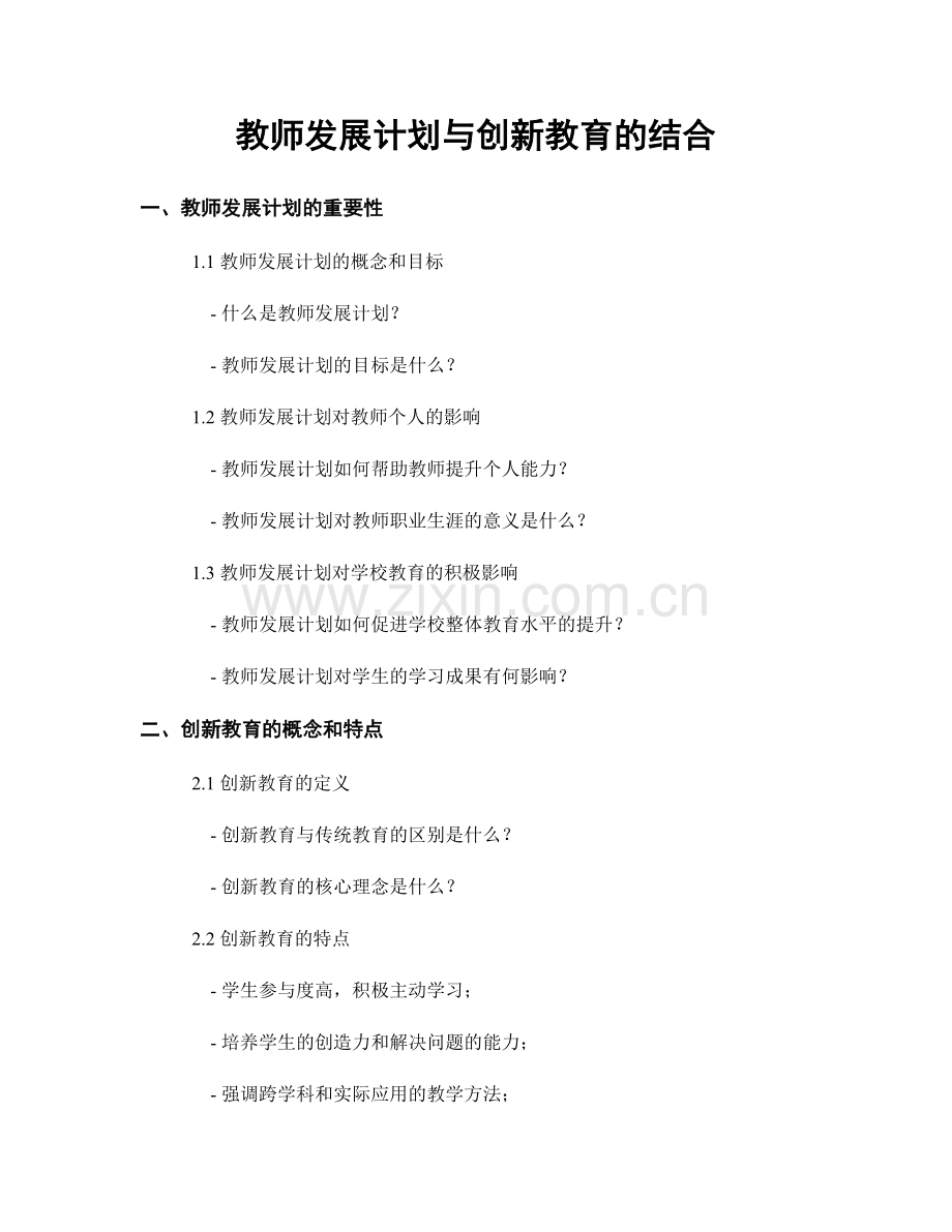 教师发展计划与创新教育的结合.docx_第1页