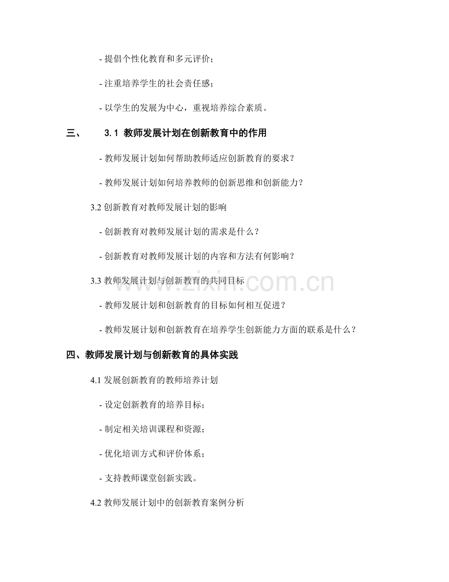 教师发展计划与创新教育的结合.docx_第2页