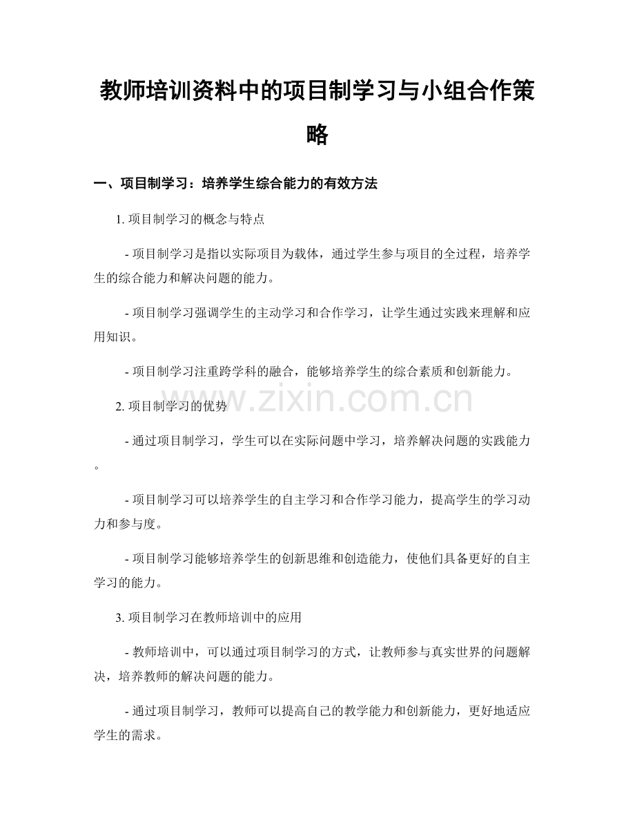 教师培训资料中的项目制学习与小组合作策略.docx_第1页