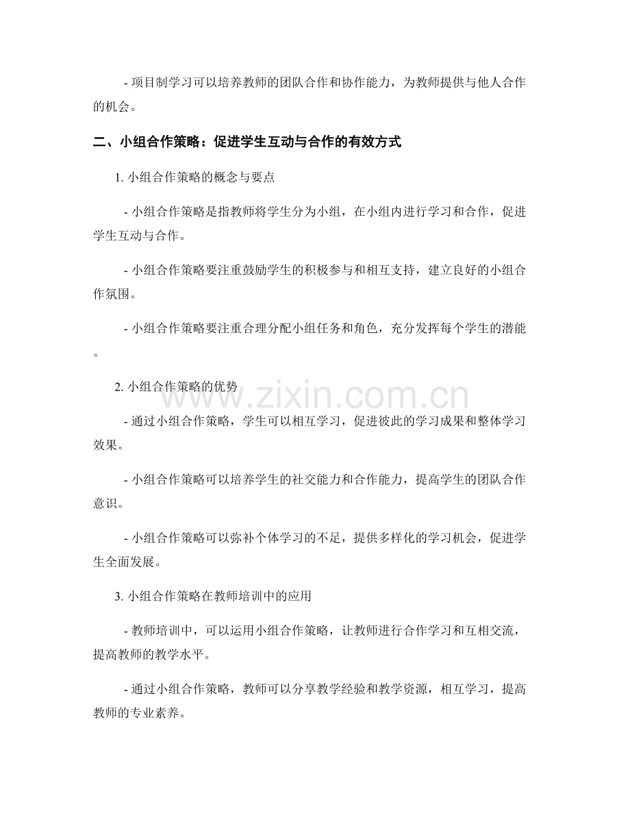 教师培训资料中的项目制学习与小组合作策略.docx_第2页