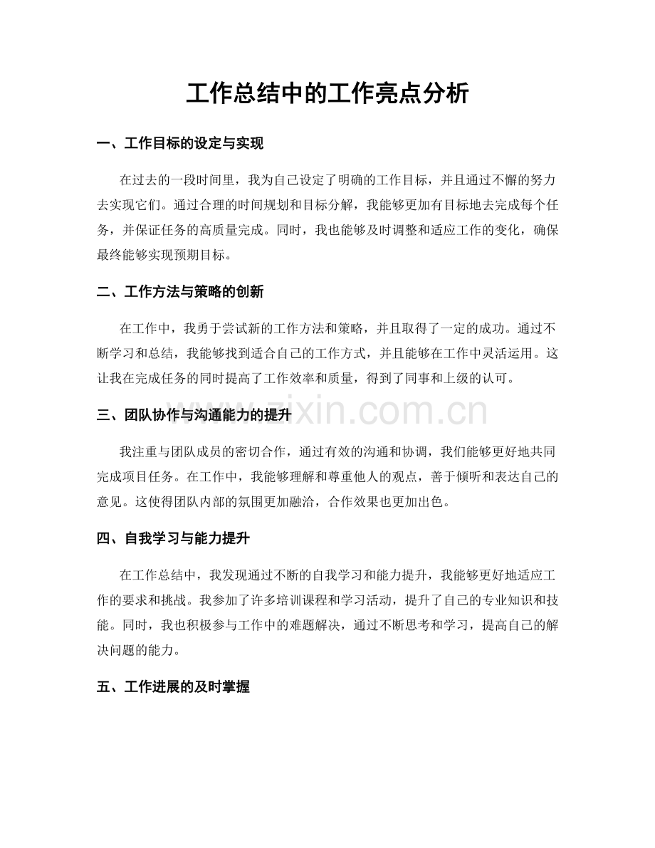 工作总结中的工作亮点分析.docx_第1页