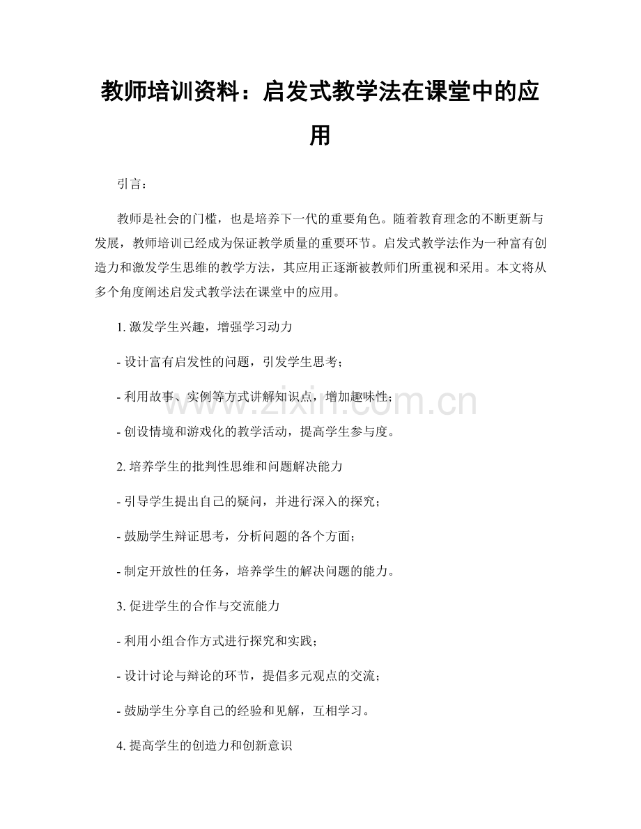 教师培训资料：启发式教学法在课堂中的应用.docx_第1页