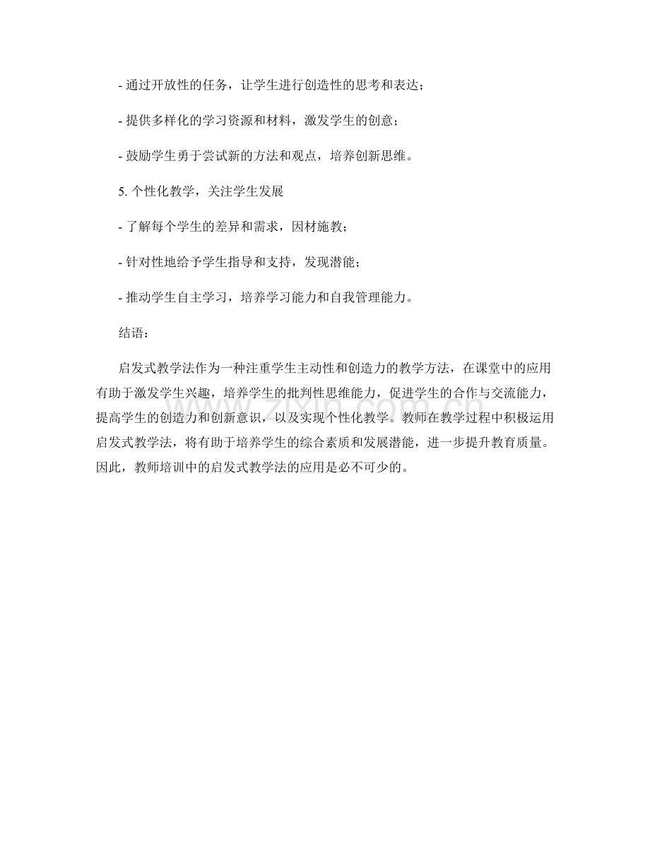 教师培训资料：启发式教学法在课堂中的应用.docx_第2页