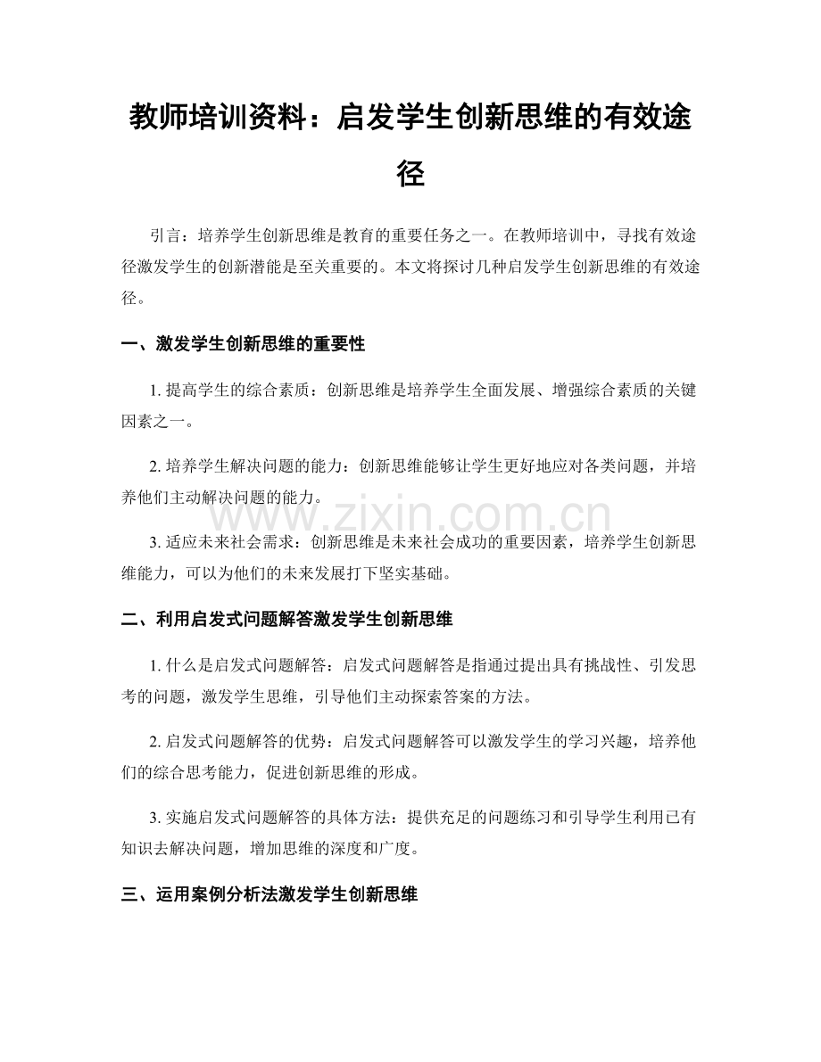 教师培训资料：启发学生创新思维的有效途径.docx_第1页