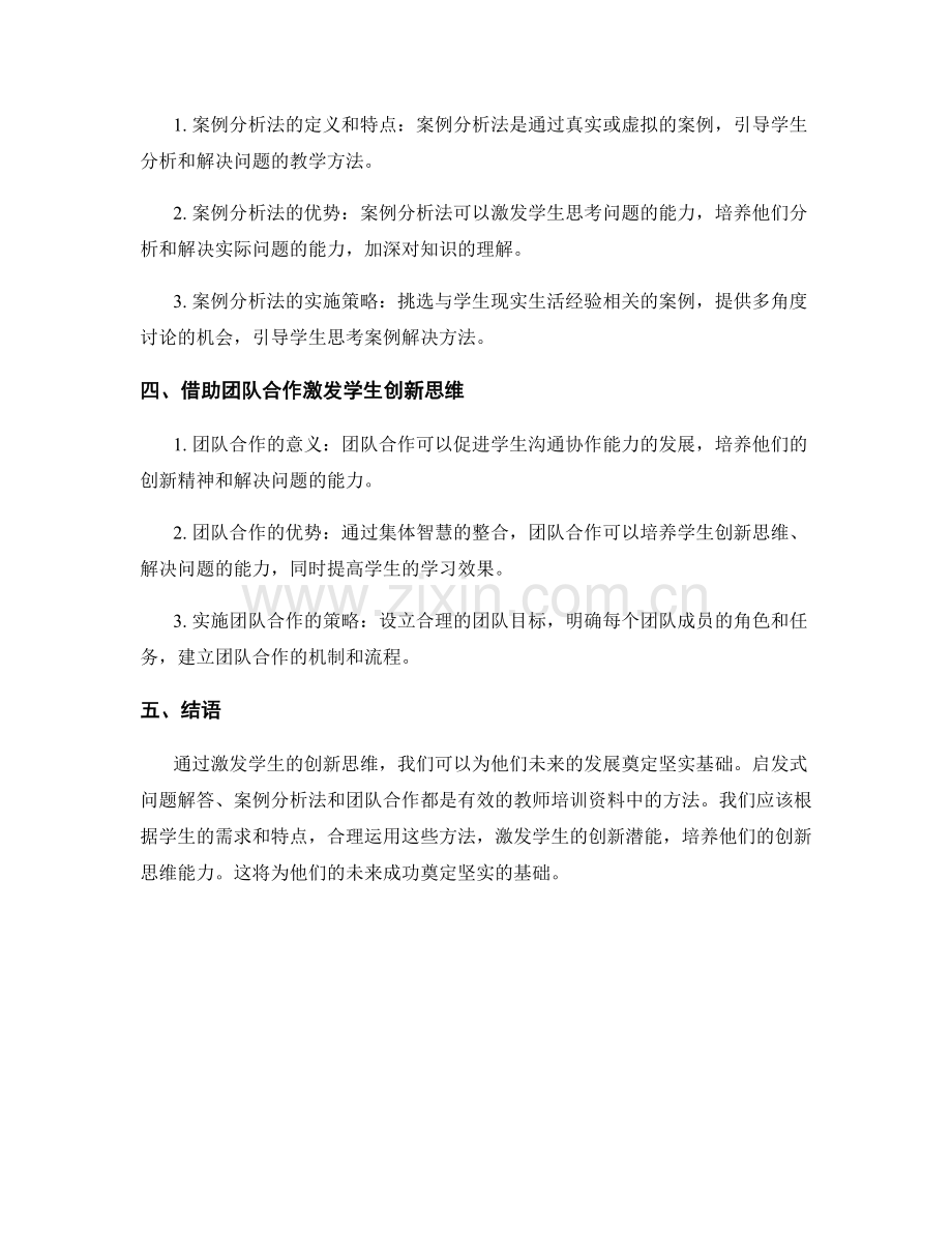 教师培训资料：启发学生创新思维的有效途径.docx_第2页