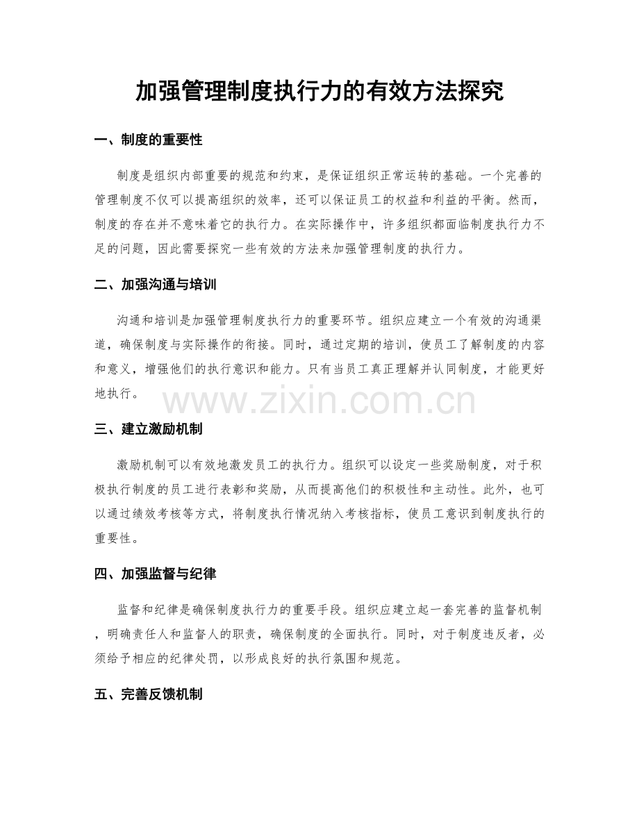 加强管理制度执行力的有效方法探究.docx_第1页