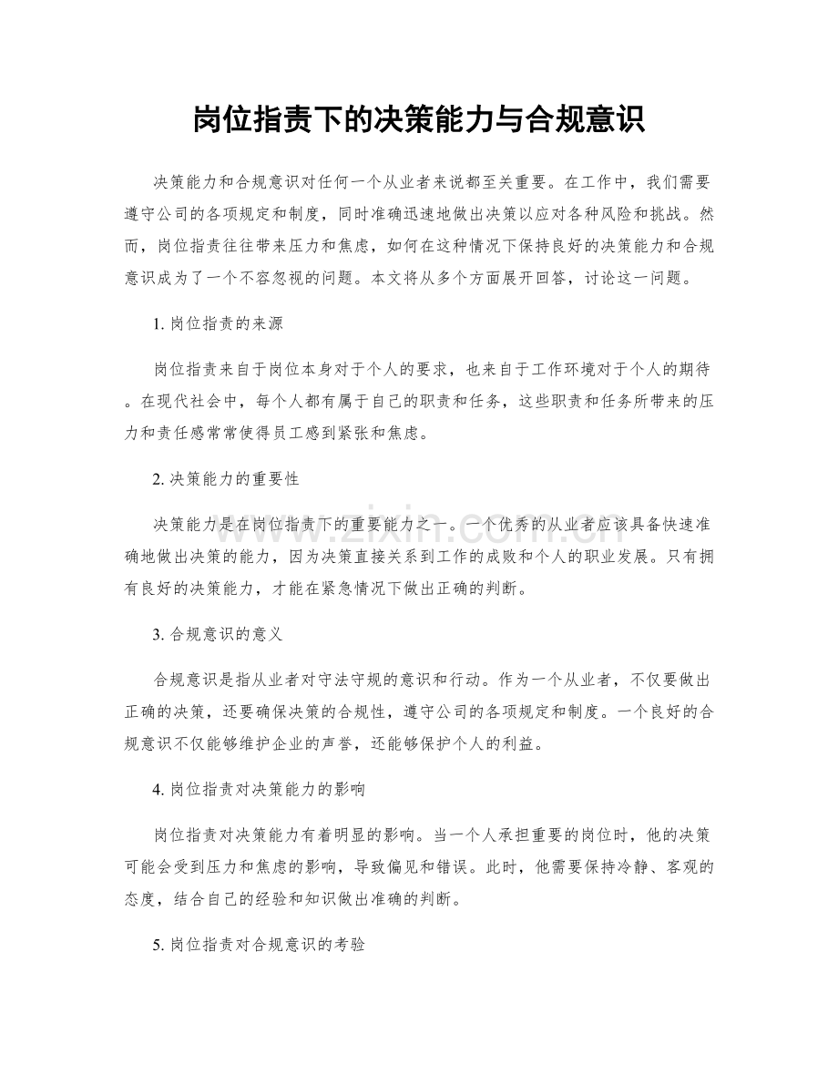 岗位职责下的决策能力与合规意识.docx_第1页