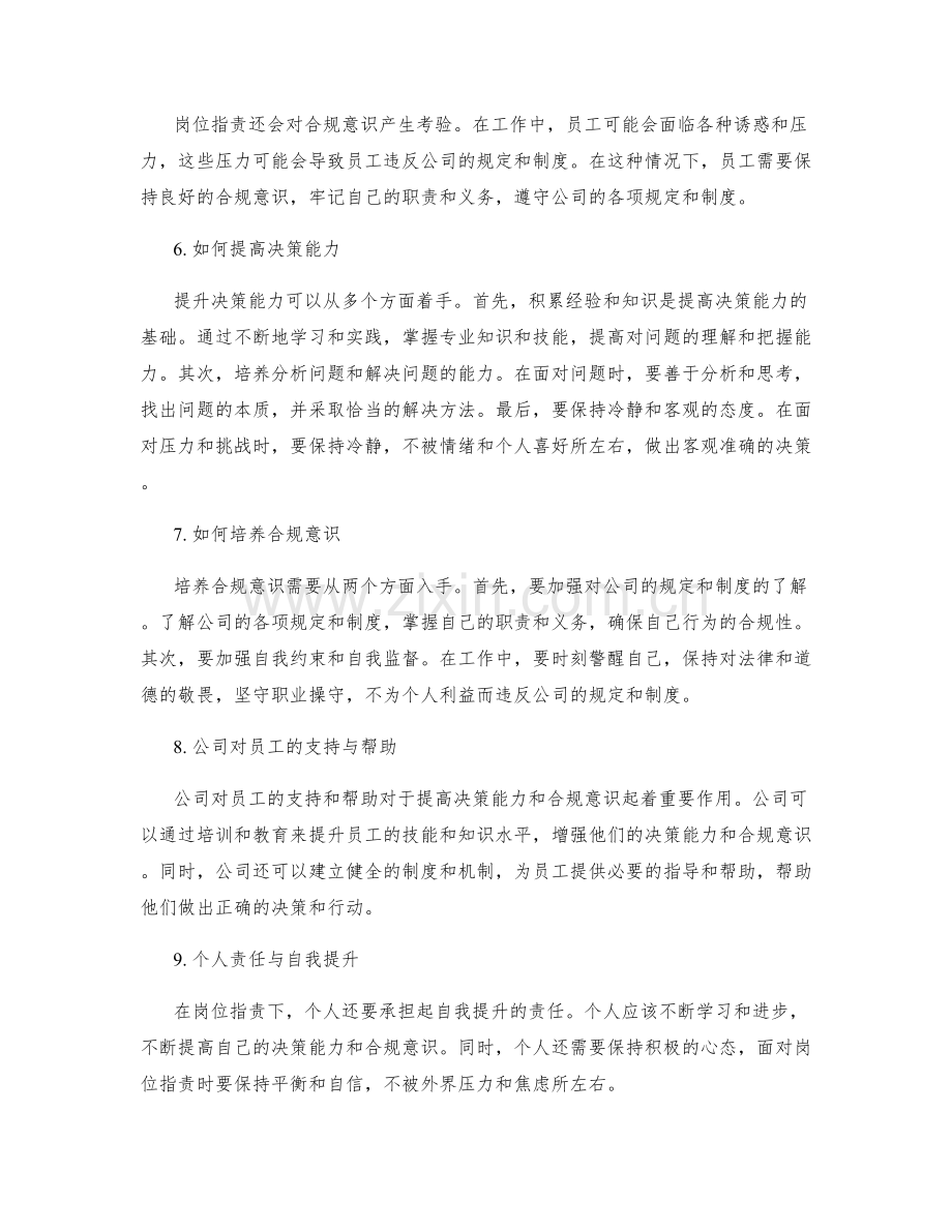 岗位职责下的决策能力与合规意识.docx_第2页