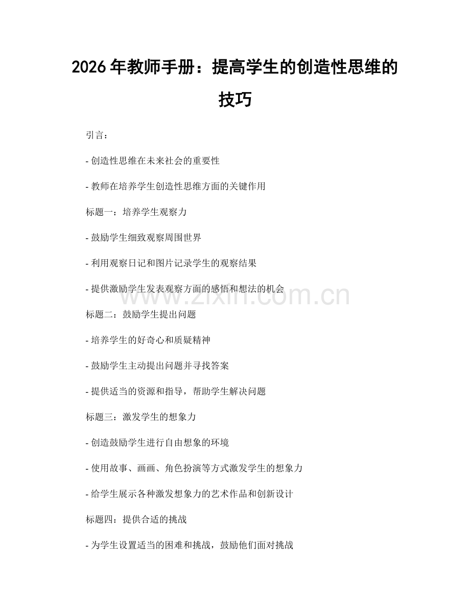 2026年教师手册：提高学生的创造性思维的技巧.docx_第1页