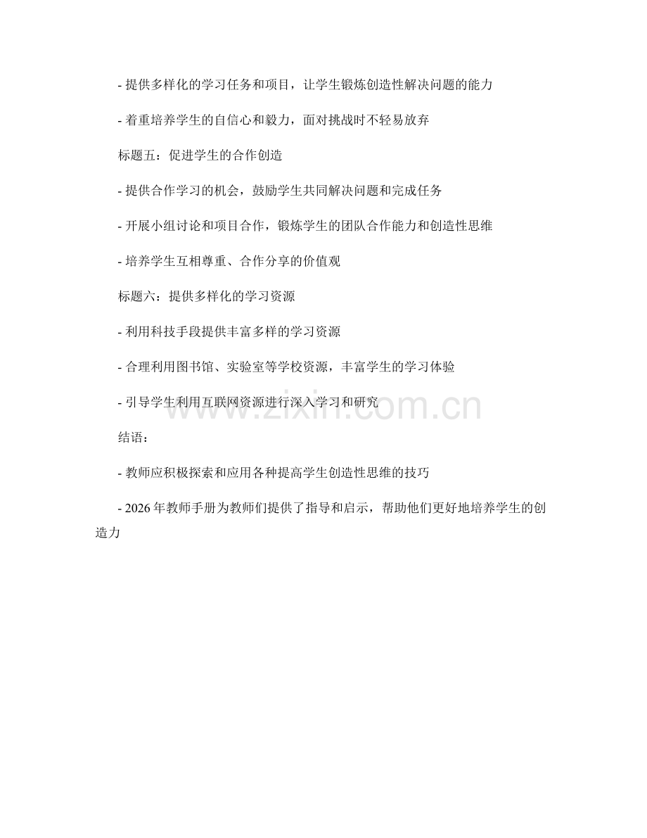 2026年教师手册：提高学生的创造性思维的技巧.docx_第2页