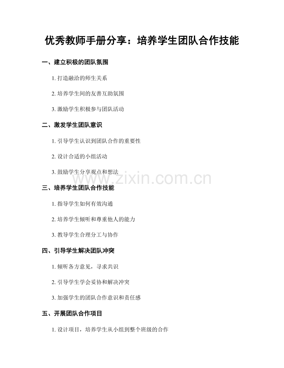 优秀教师手册分享：培养学生团队合作技能.docx_第1页