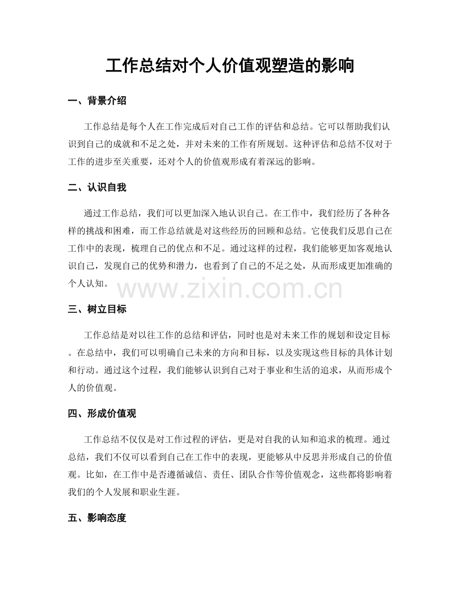 工作总结对个人价值观塑造的影响.docx_第1页