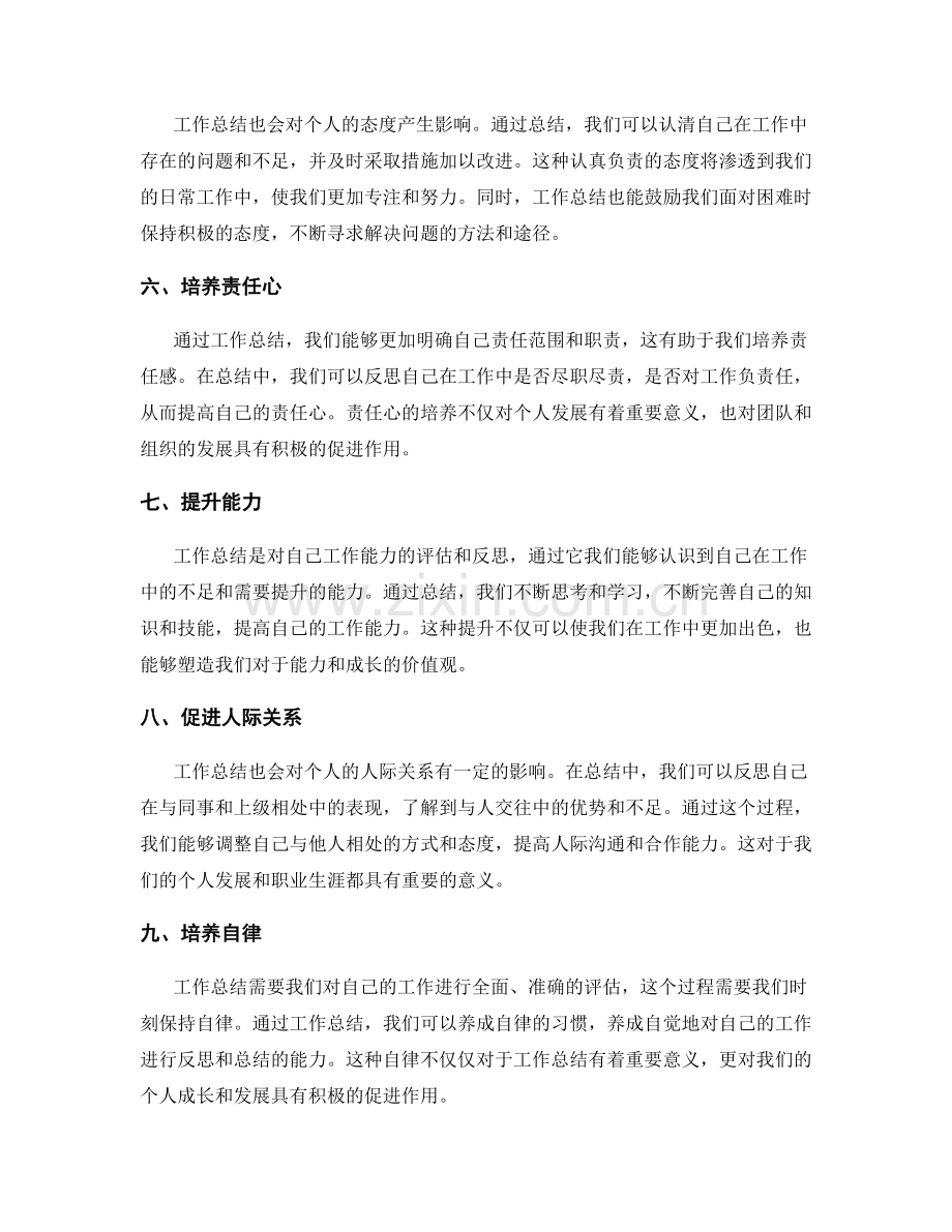 工作总结对个人价值观塑造的影响.docx_第2页