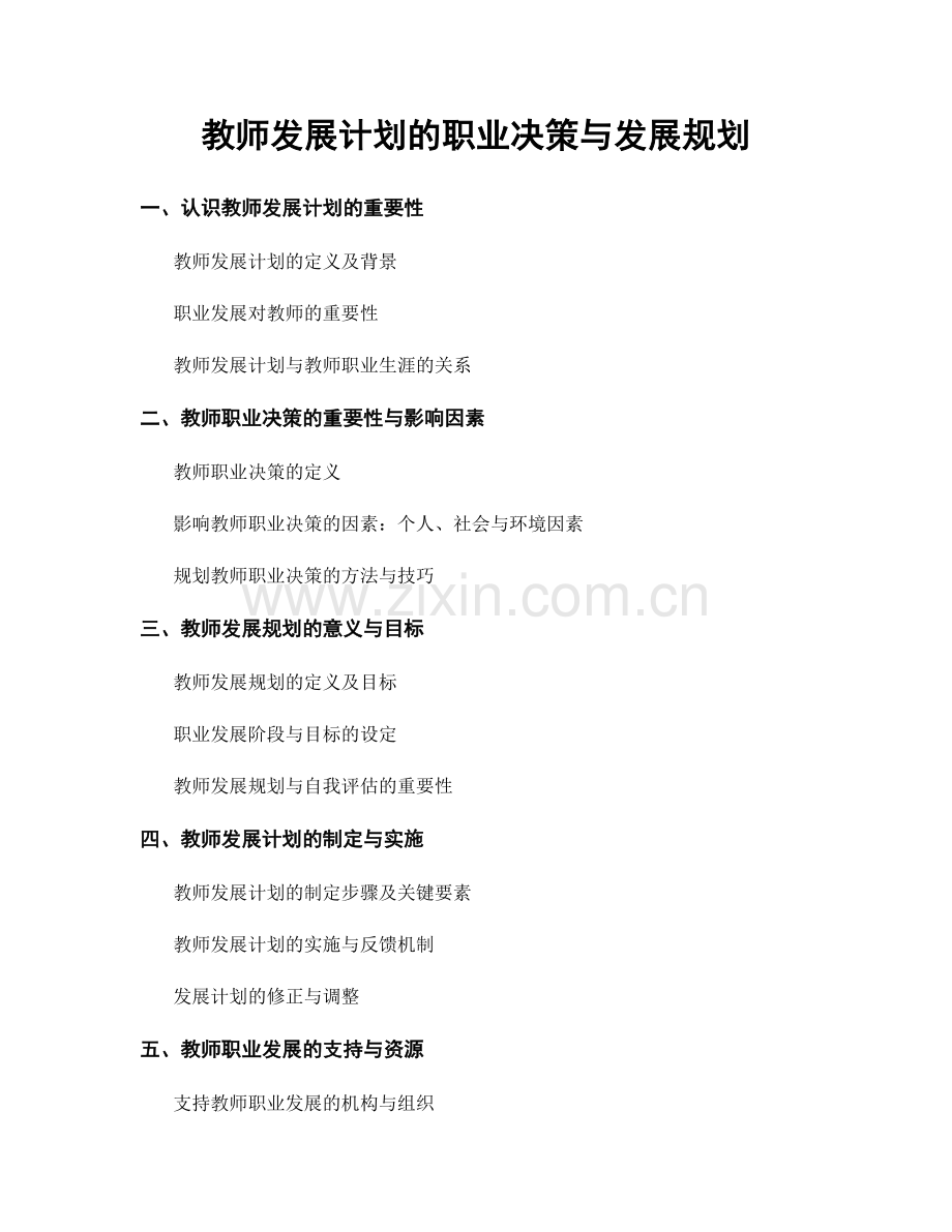 教师发展计划的职业决策与发展规划.docx_第1页