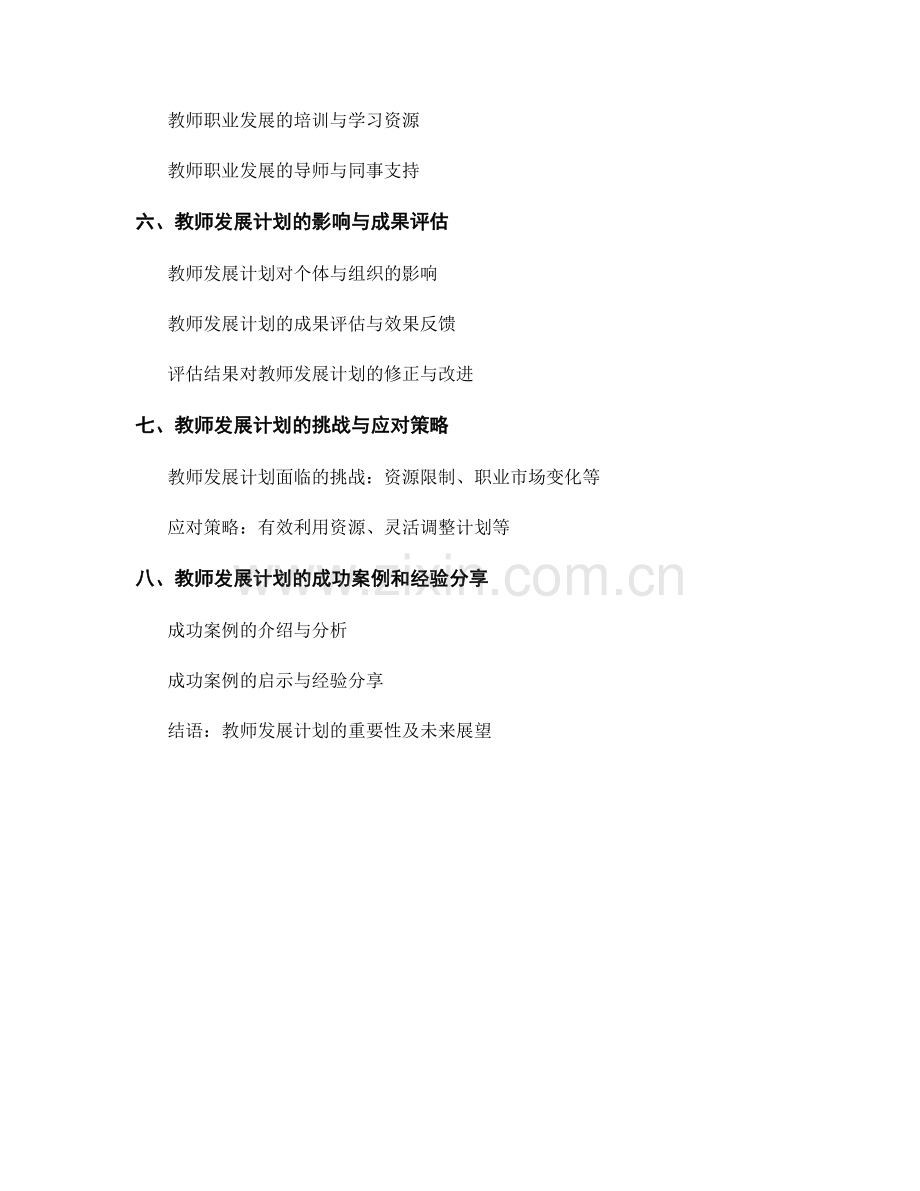 教师发展计划的职业决策与发展规划.docx_第2页