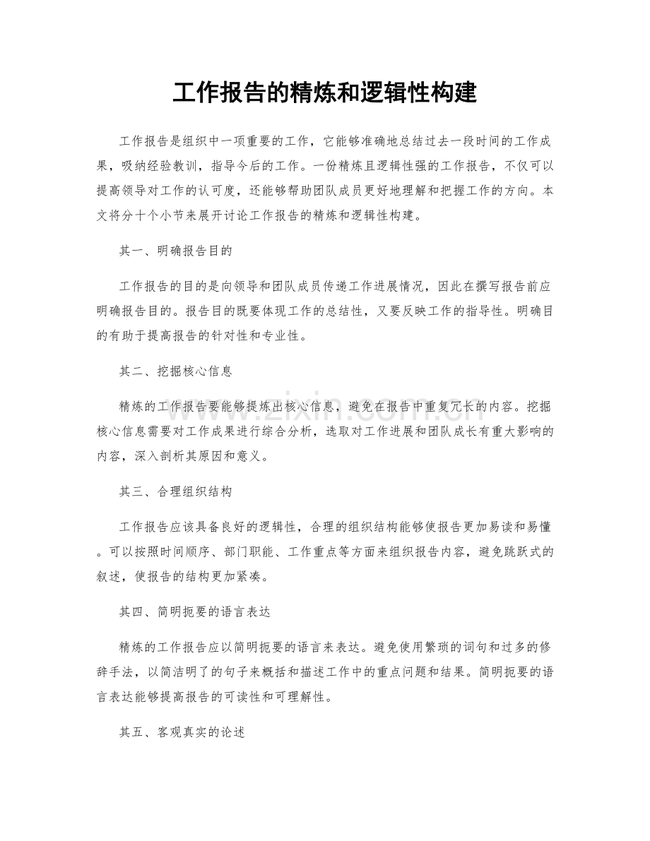 工作报告的精炼和逻辑性构建.docx_第1页