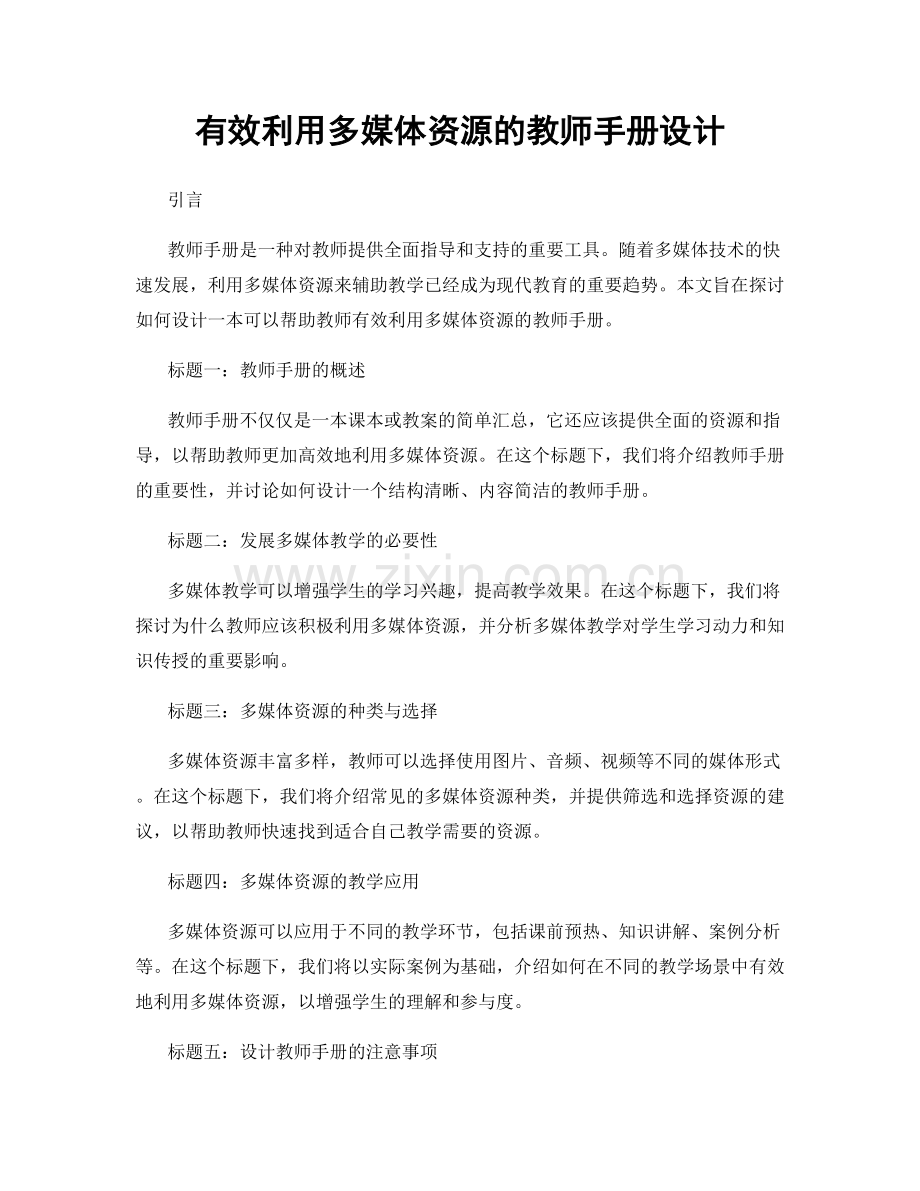 有效利用多媒体资源的教师手册设计.docx_第1页