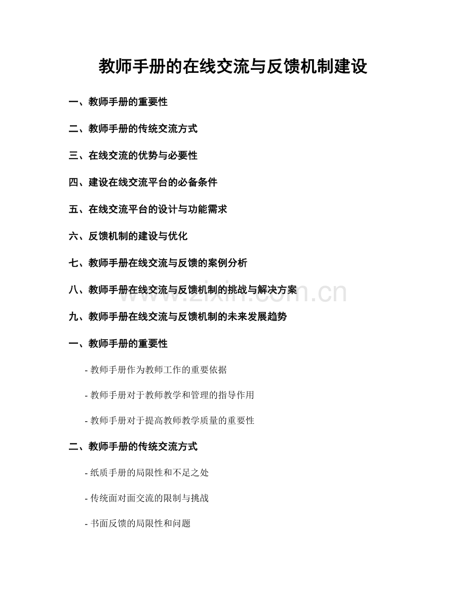 教师手册的在线交流与反馈机制建设.docx_第1页