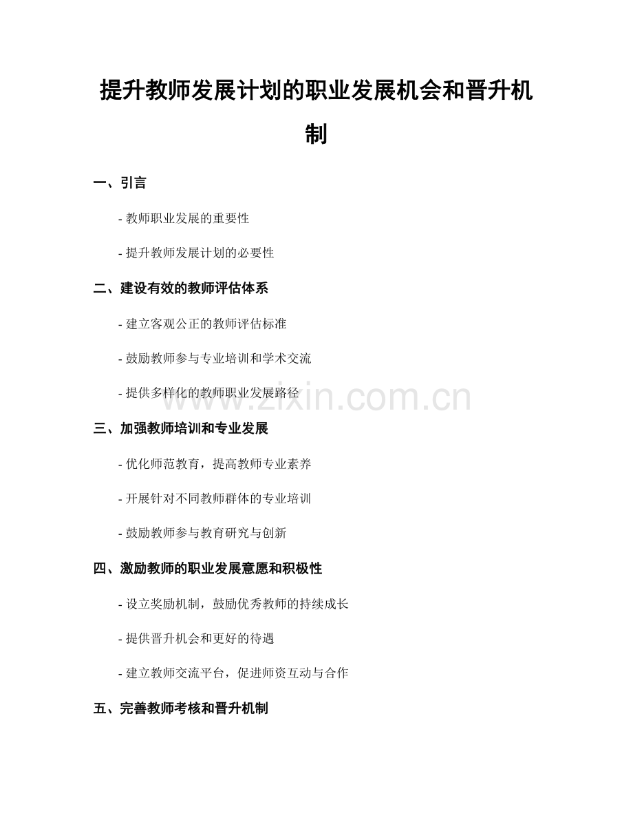 提升教师发展计划的职业发展机会和晋升机制.docx_第1页