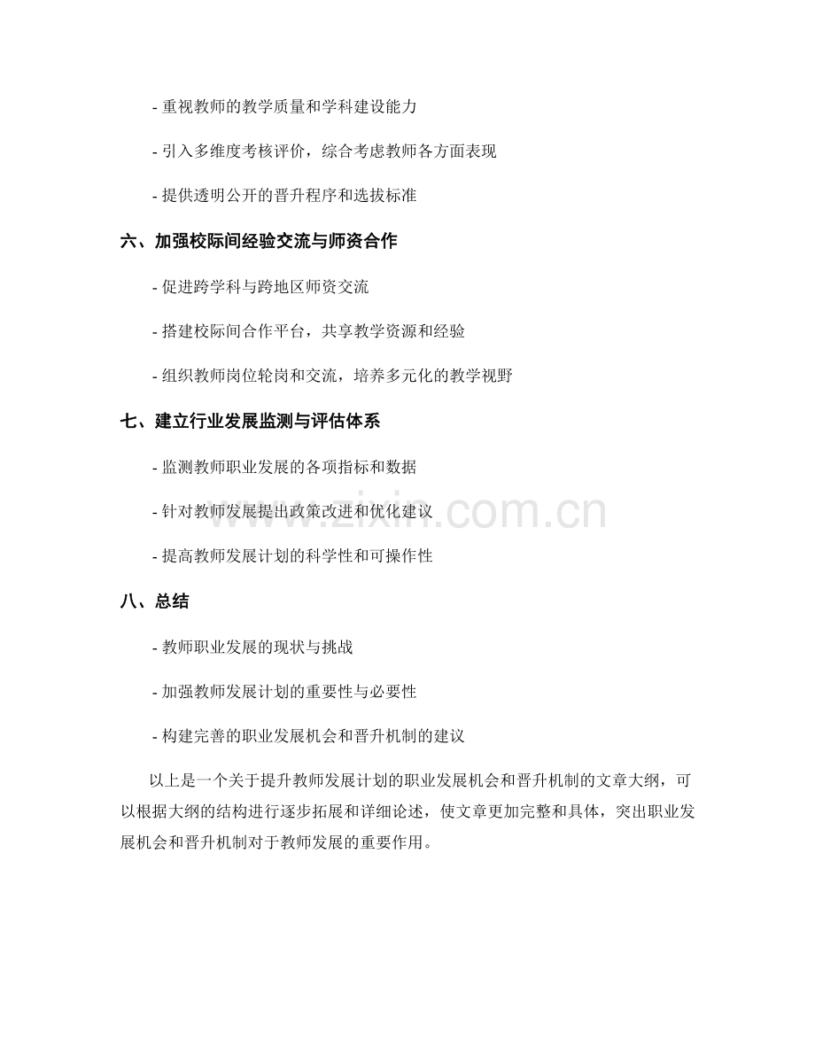 提升教师发展计划的职业发展机会和晋升机制.docx_第2页