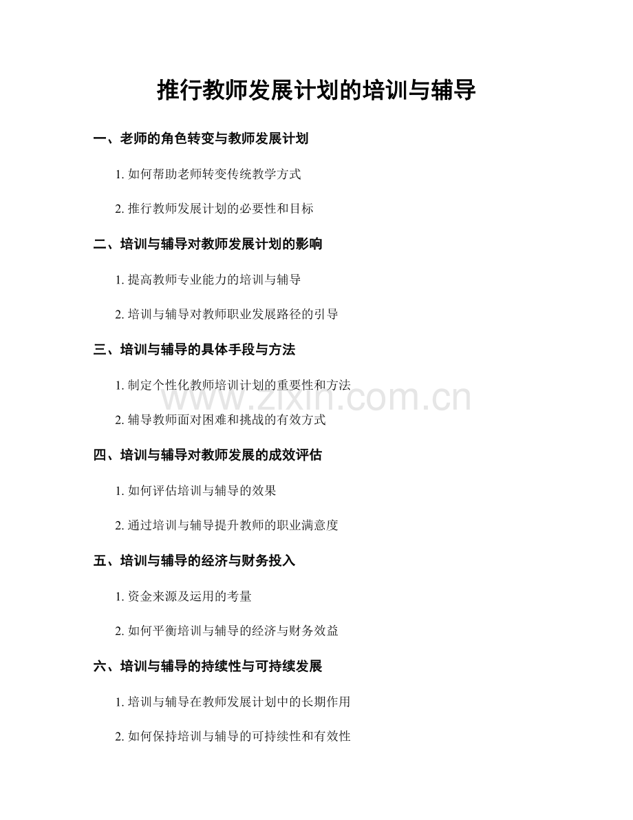 推行教师发展计划的培训与辅导.docx_第1页