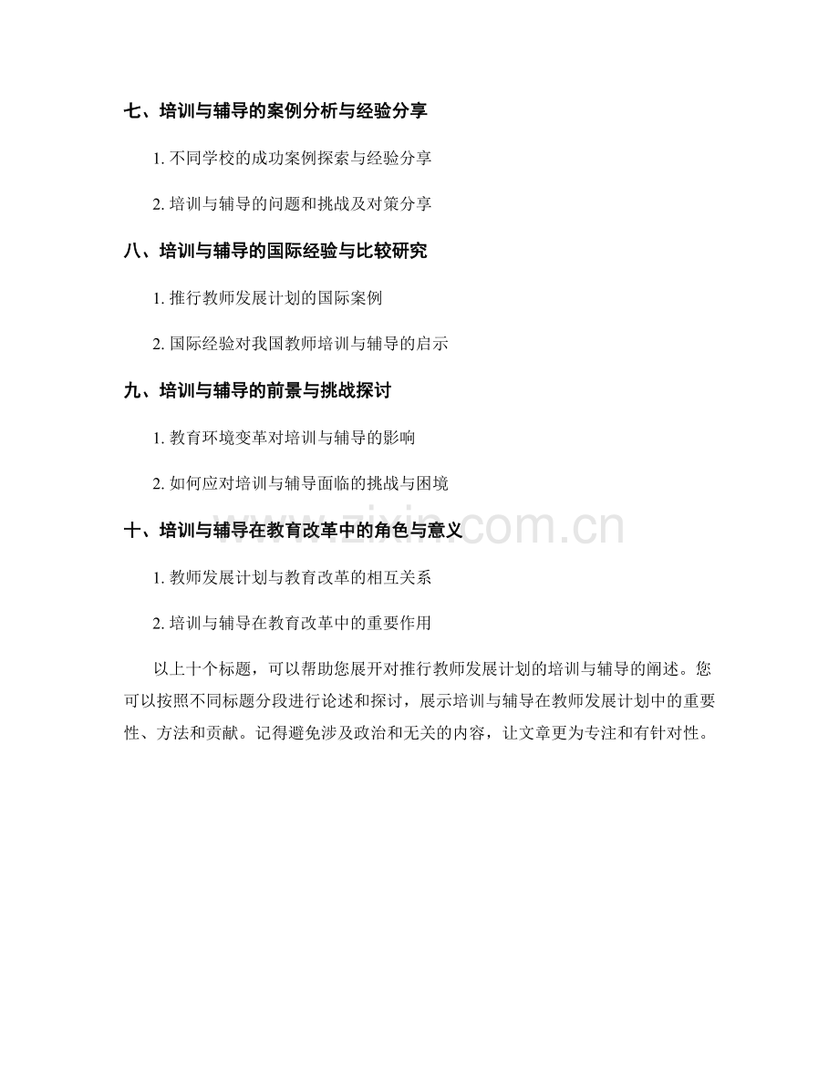 推行教师发展计划的培训与辅导.docx_第2页