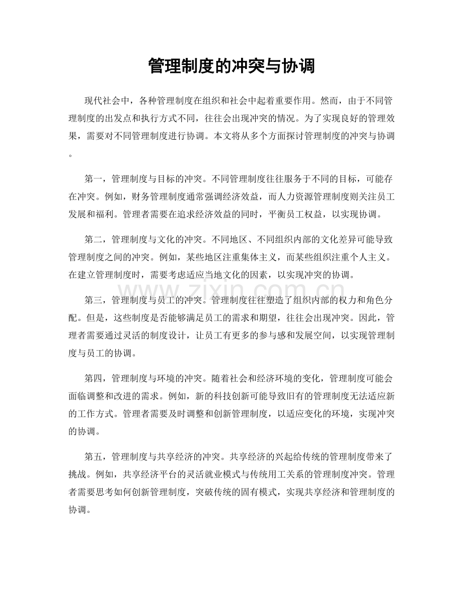 管理制度的冲突与协调.docx_第1页