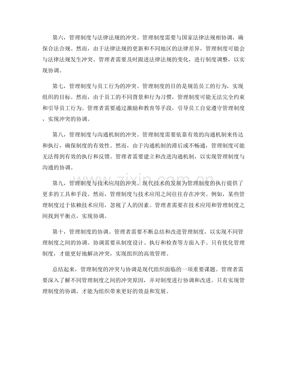 管理制度的冲突与协调.docx_第2页