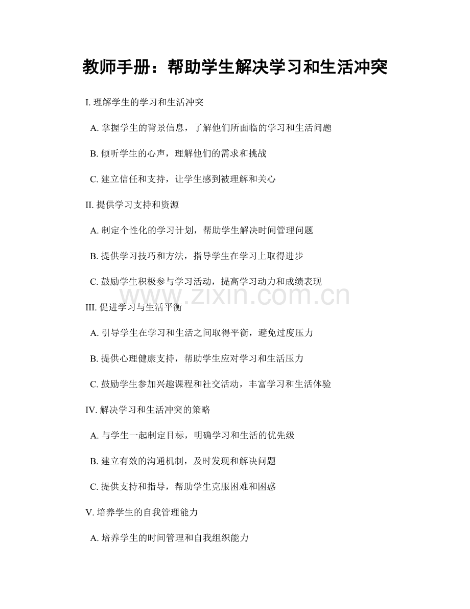 教师手册：帮助学生解决学习和生活冲突.docx_第1页