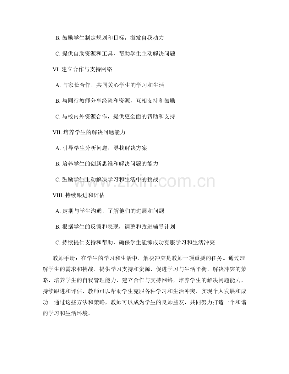 教师手册：帮助学生解决学习和生活冲突.docx_第2页