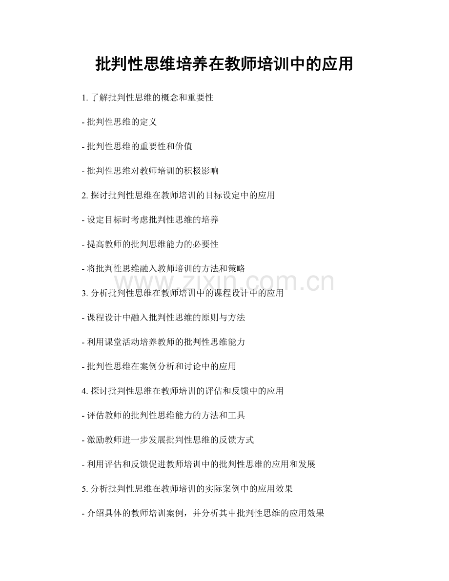 批判性思维培养在教师培训中的应用.docx_第1页