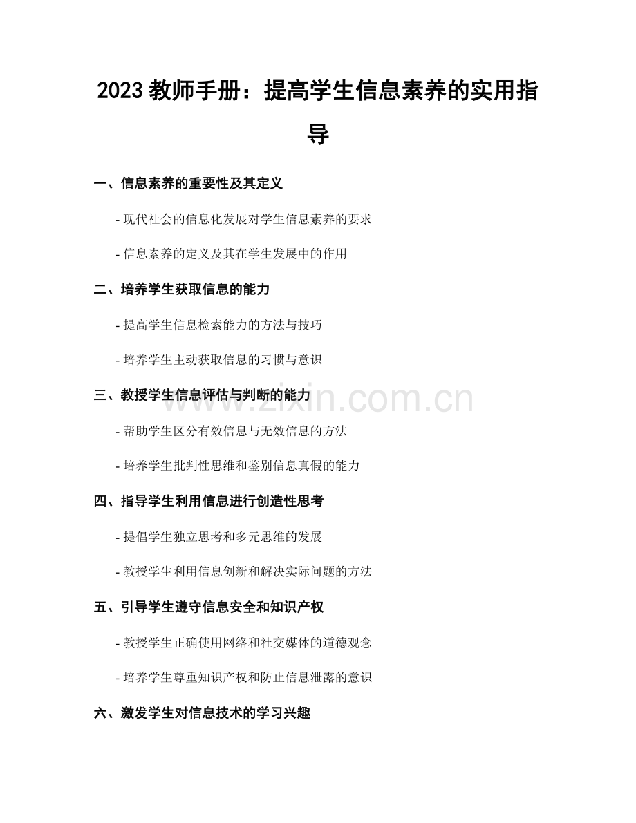 2023教师手册：提高学生信息素养的实用指导.docx_第1页