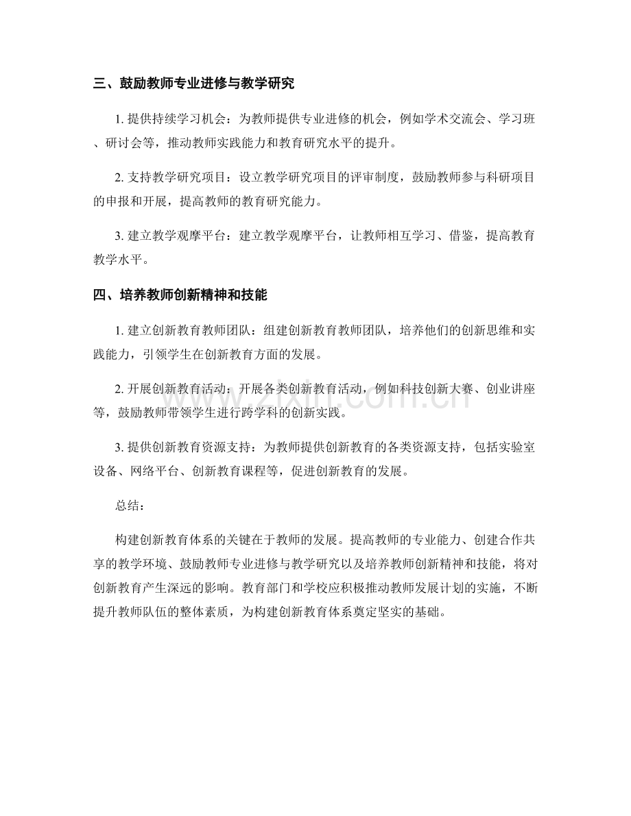 教师发展计划：构建创新教育体系的关键举措与措施.docx_第2页