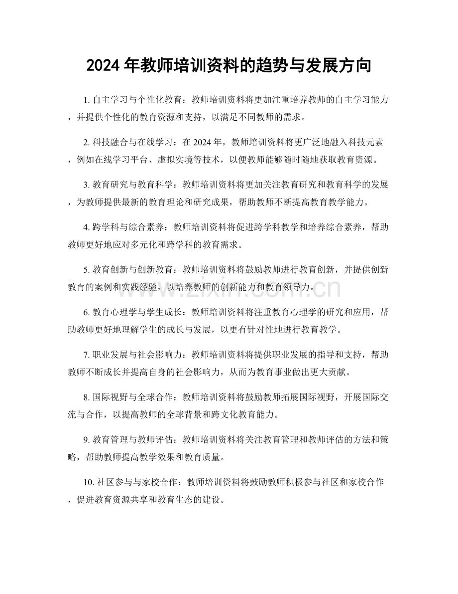 2024年教师培训资料的趋势与发展方向.docx_第1页