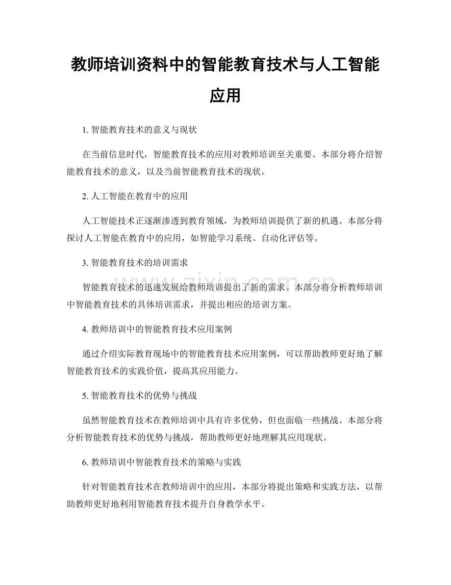 教师培训资料中的智能教育技术与人工智能应用.docx_第1页