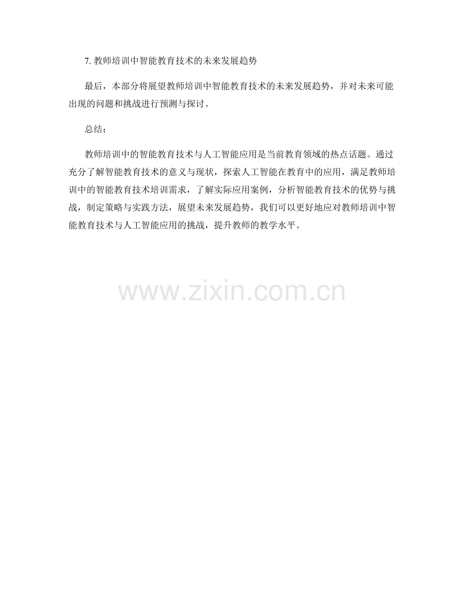 教师培训资料中的智能教育技术与人工智能应用.docx_第2页