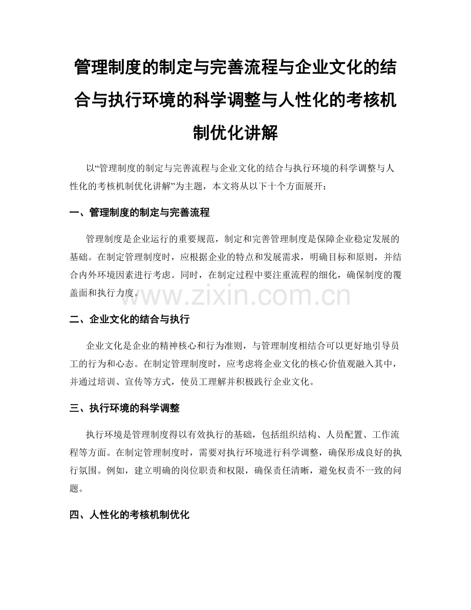 管理制度的制定与完善流程与企业文化的结合与执行环境的科学调整与人性化的考核机制优化讲解.docx_第1页