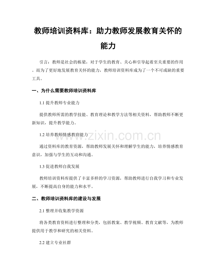 教师培训资料库：助力教师发展教育关怀的能力.docx_第1页