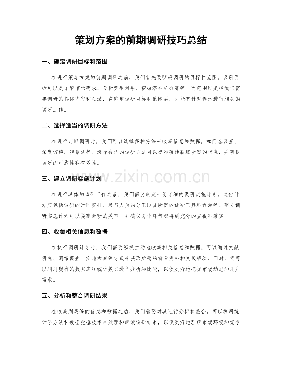 策划方案的前期调研技巧总结.docx_第1页