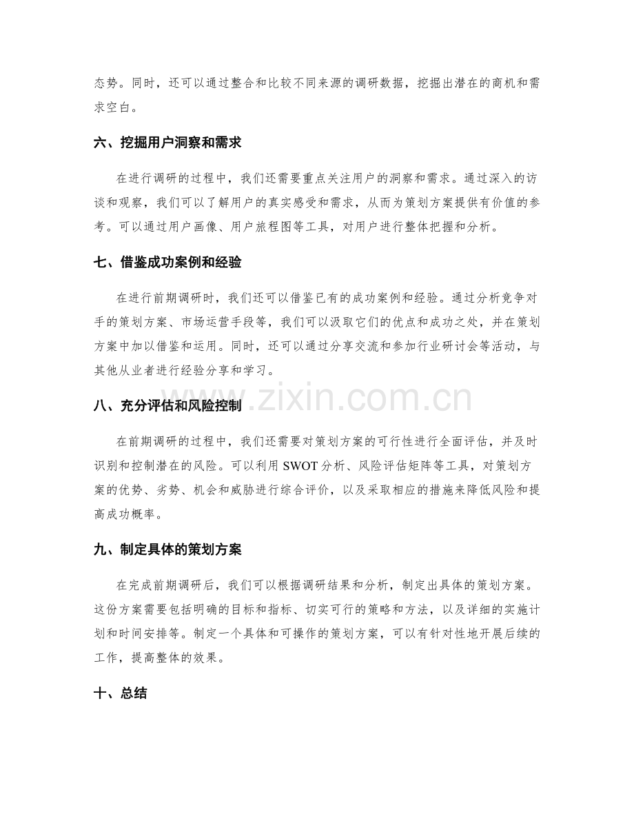 策划方案的前期调研技巧总结.docx_第2页