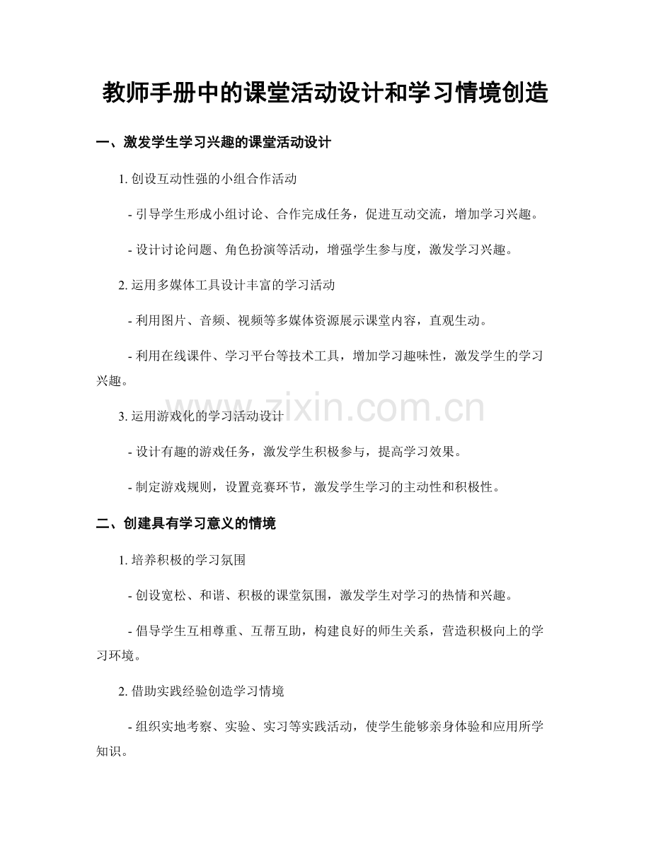 教师手册中的课堂活动设计和学习情境创造.docx_第1页