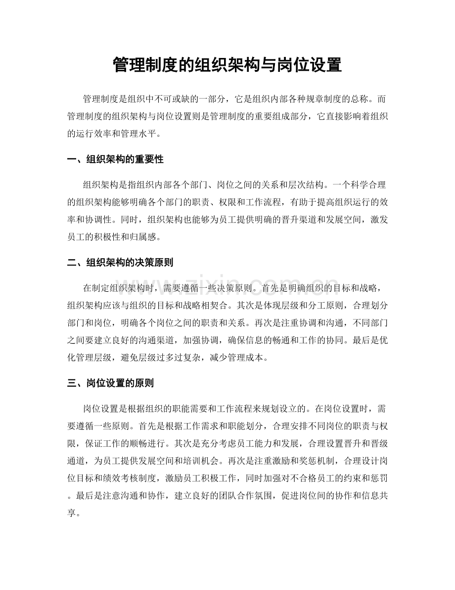 管理制度的组织架构与岗位设置.docx_第1页