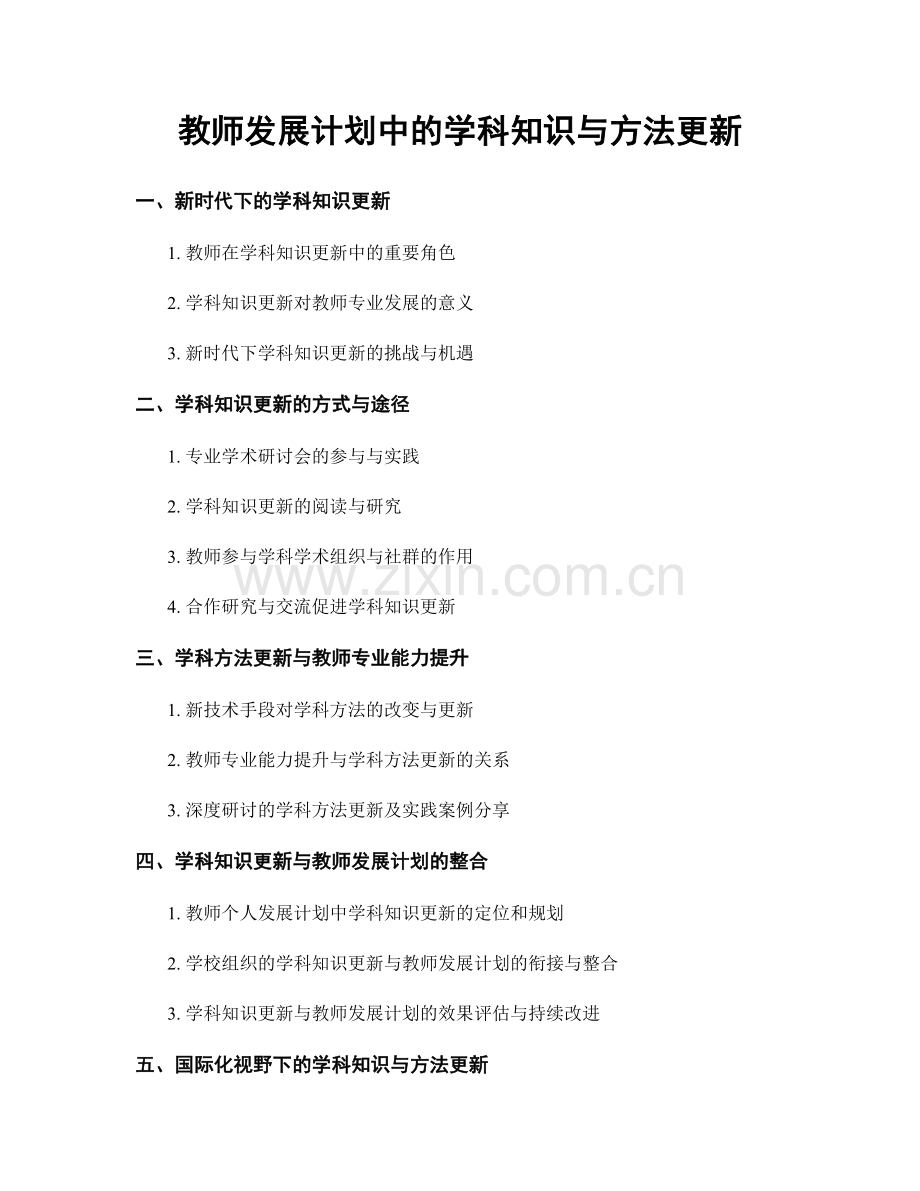 教师发展计划中的学科知识与方法更新.docx_第1页