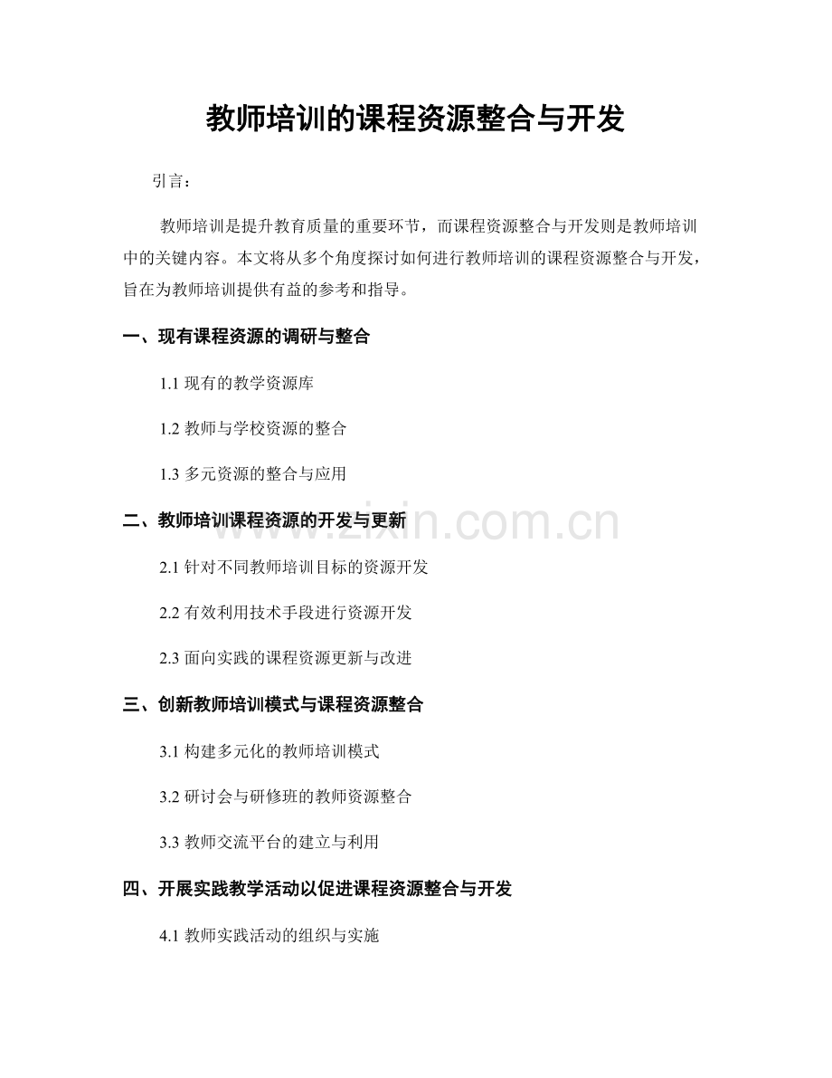 教师培训的课程资源整合与开发.docx_第1页